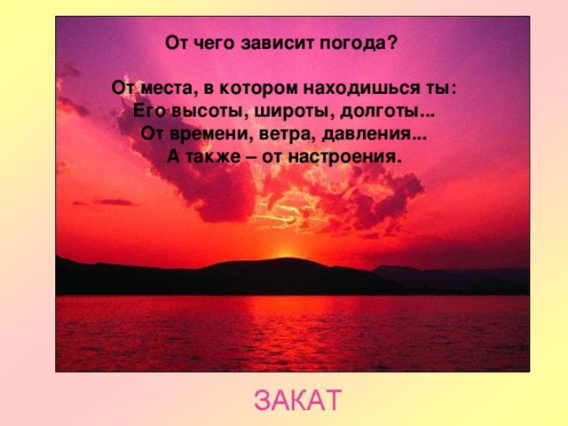 Зависящий от погоды. Чего зависит погода. Погода зависит от ветра. От чего зависит закат. От какого фактора зависит погода.