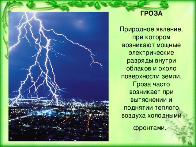 Описание явления природы. Описание природного явления. Гроза. Описать природное явление.