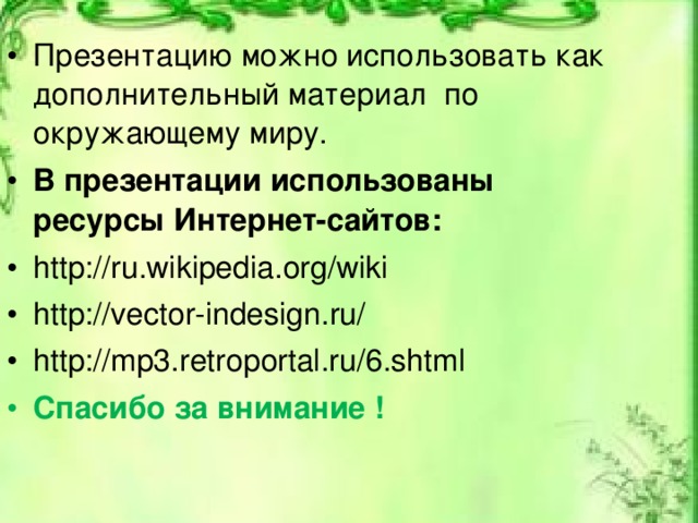 В презентации можно использовать оцифрованные