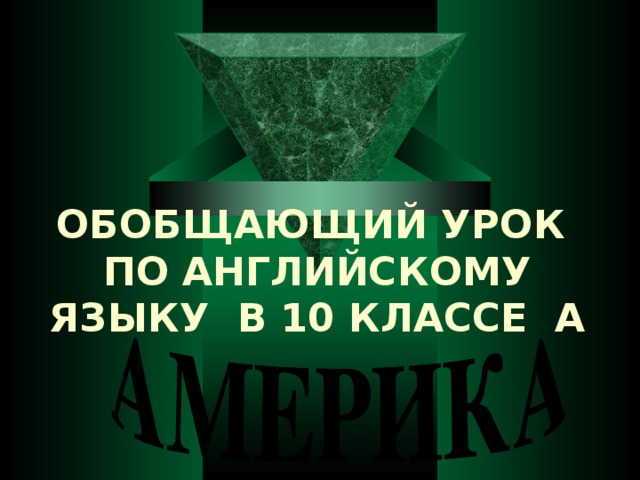 ОБОБЩАЮЩИЙ УРОК ПО АНГЛИЙСКОМУ ЯЗЫКУ  В 10 КЛАССЕ А 