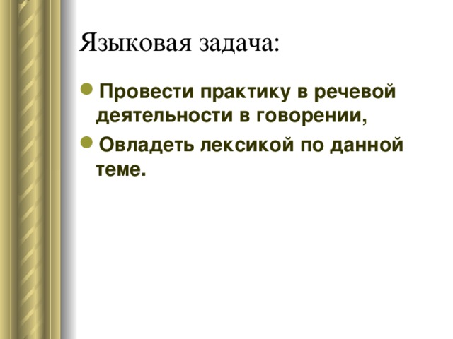 Языковая задача: Провести практику в речевой деятельности в говорении, Овладеть лексикой по данной теме. 