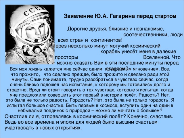 Текст юрия гагарина. Речь Гагарина перед полетом в космос. Слова Гагарина перед полетом. Слова Гагарина перед полетом в космос. Речь Юрия Гагарина перед стартом в космос.