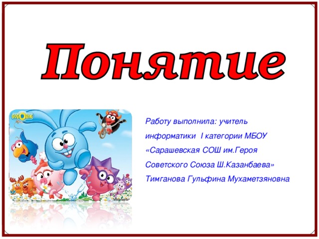 Работу выполнила: учитель информатики I категории МБОУ «Сарашевская СОШ им.Героя Советского Союза Ш.Казанбаева» Тимганова Гульфина Мухаметзяновна 