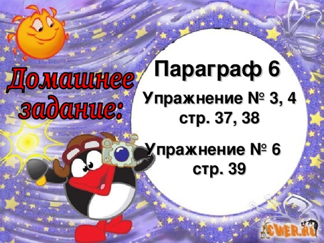 Параграф 6 Упражнение № 3, 4 стр. 3 7 , 38 Упражнение № 6 стр. 39 