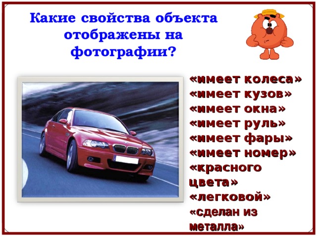 Внешние свойства объекта. Свойства объекта автомобиль. Описание основных свойств объекта машина.