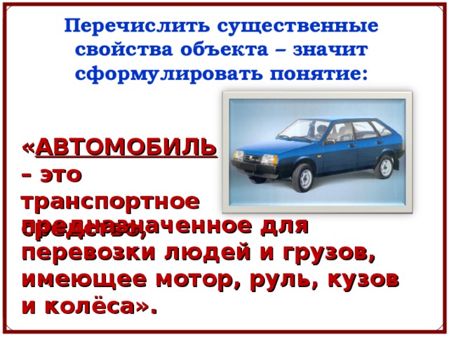 Дать определение понятию транспортные средства. Понятие автомобиль. Понятие машина. Понятие машина. Понятие машина. Понятие машина в Машиностроение. Понятие слова машины.