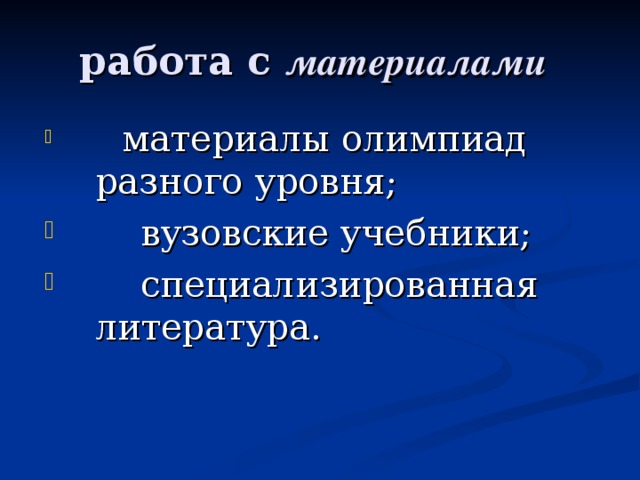 материалами материалы олимпиад разного уровня;  вузовские учебники;  специализированная литература.  