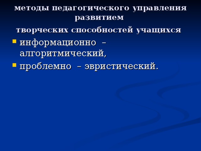 методы педагогического управления развитием  творческих способностей учащихся  