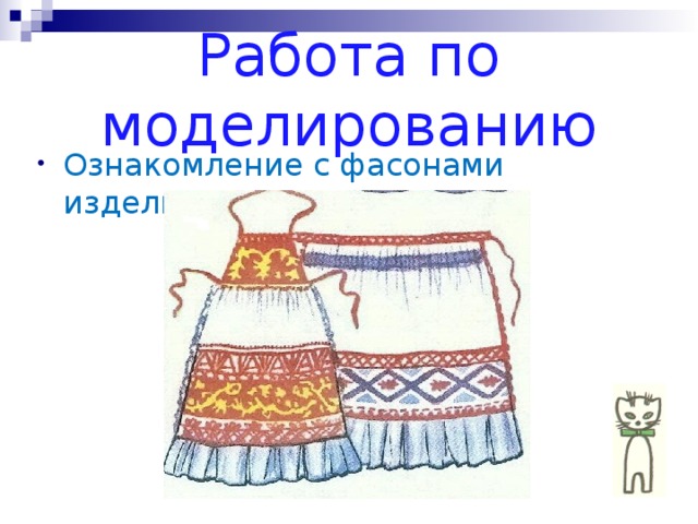 Работа по моделированию Ознакомление с фасонами изделия. 