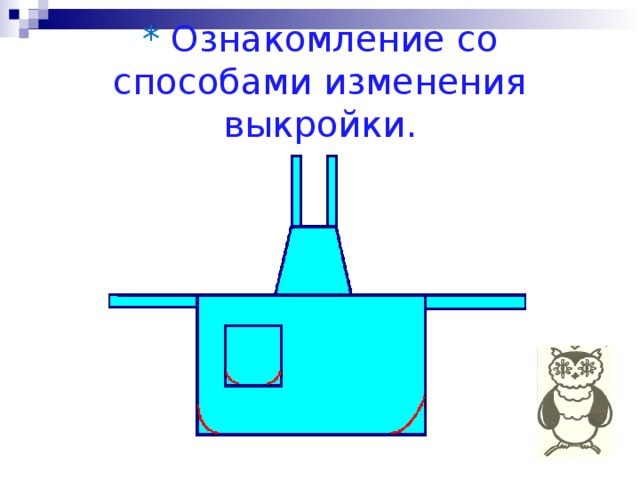 * Ознакомление со способами изменения выкройки. 