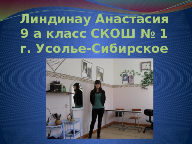 Линдинау Анастасия  9 а класс СКОШ № 1  г. Усолье-Сибирское 