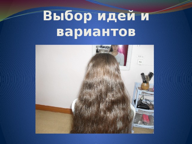 Выбор идей и вариантов 