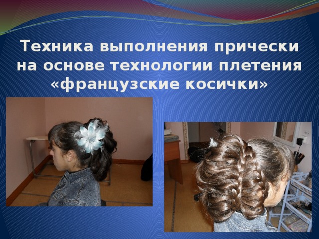 Техника выполнения прически на основе технологии плетения «французские косички» 