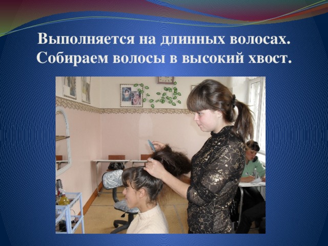 Выполняется на длинных волосах.  Собираем волосы в высокий хвост. 