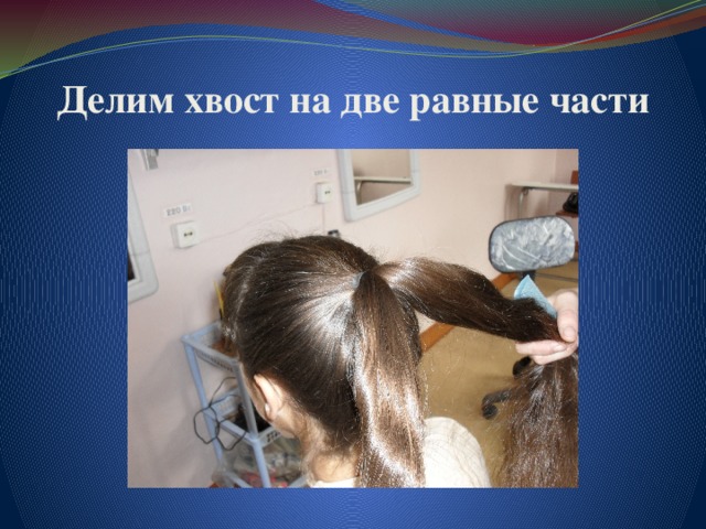 Делим хвост на две равные части 