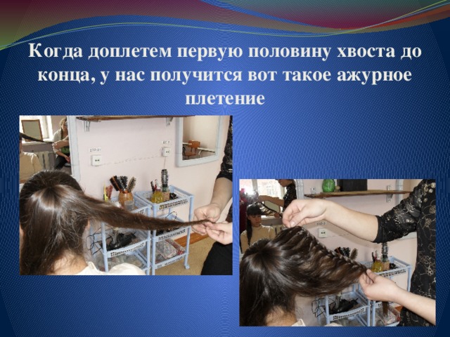 Когда доплетем первую половину хвоста до конца, у нас получится вот такое ажурное плетение 