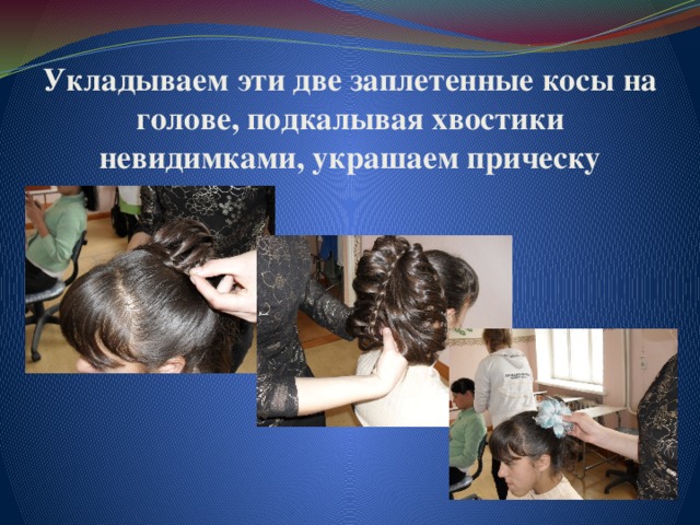 Укладываем эти две заплетенные косы на голове, подкалывая хвостики невидимками, украшаем прическу 