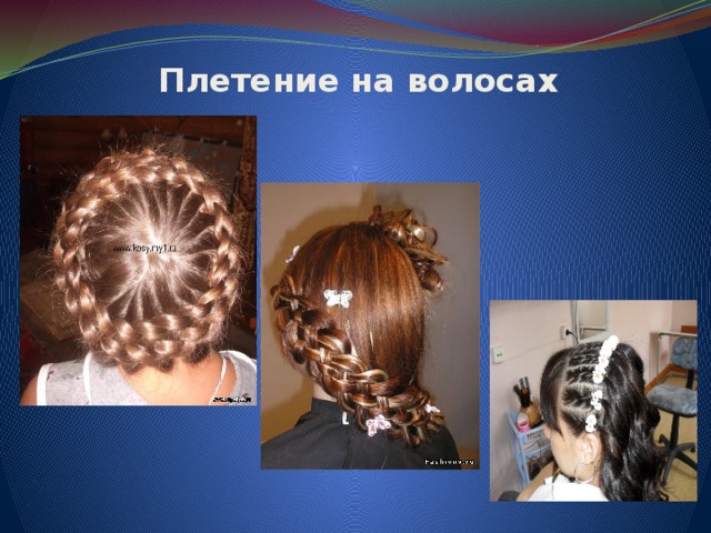 Плетение на волосах 