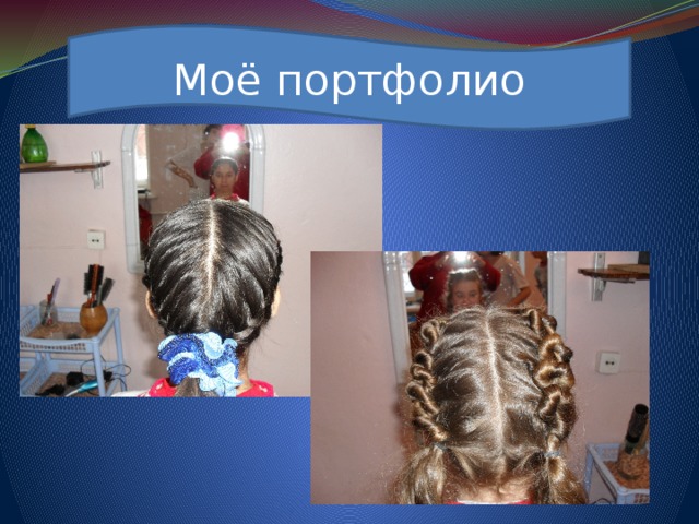 Моё портфолио 