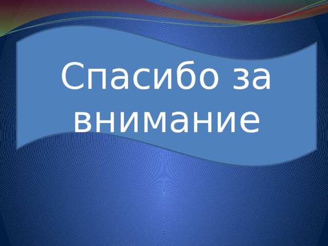 Спасибо за внимание 