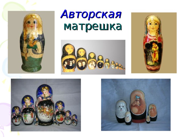 Авторская   матрешка 