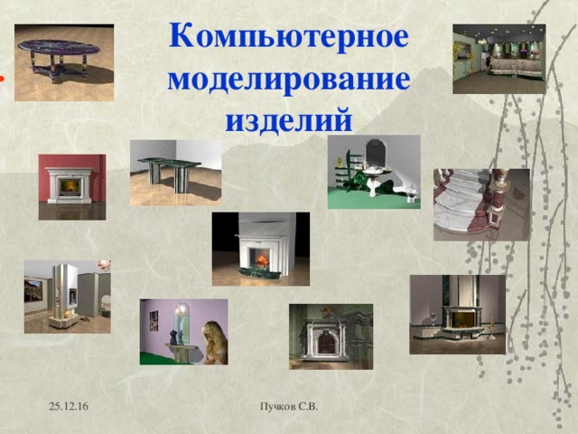 Компьютерное моделирование  изделий 25.12.16 Пучков С.В. 