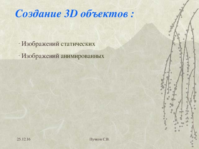 Создание 3D объектов :  Изображений статических  Изображений анимированных  25.12.16 Пучков С.В. 