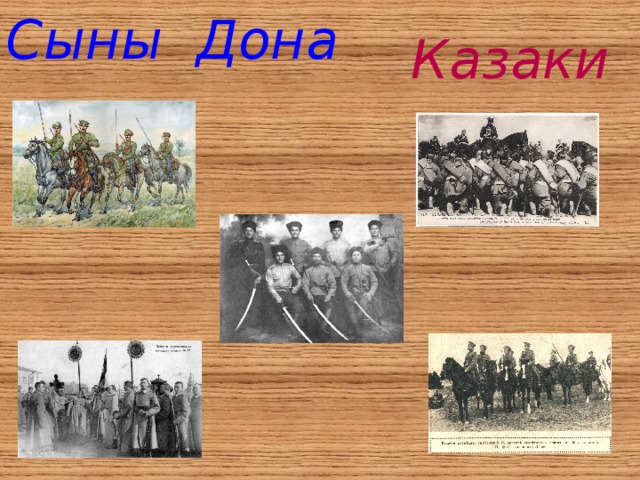 Сыны Дона Казаки 