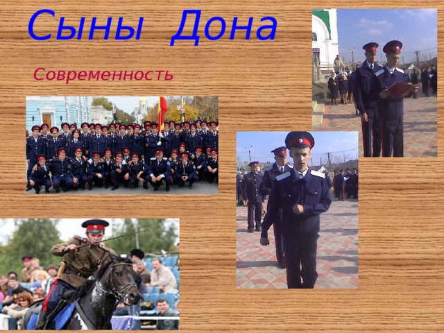 Сыны Дона Современность 