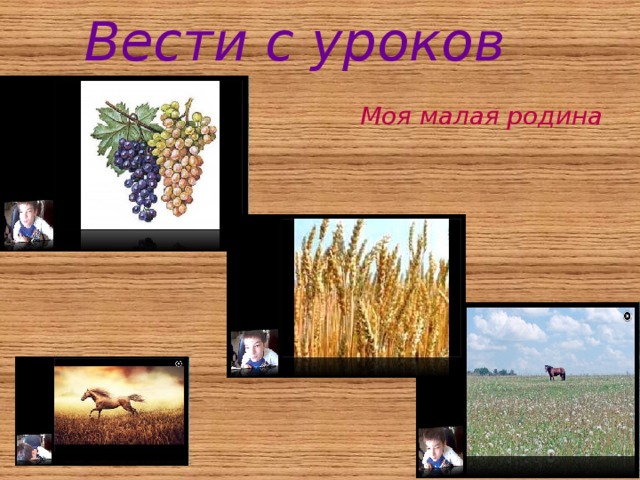 Вести с уроков   Моя малая родина 