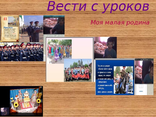  Вести с уроков Моя малая родина 