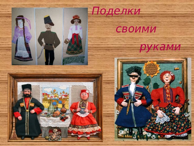 Поделки  своими  руками 