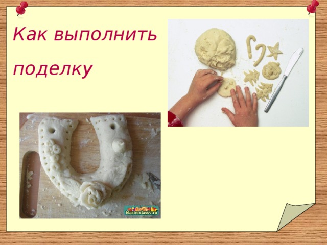 Как выполнить поделку 