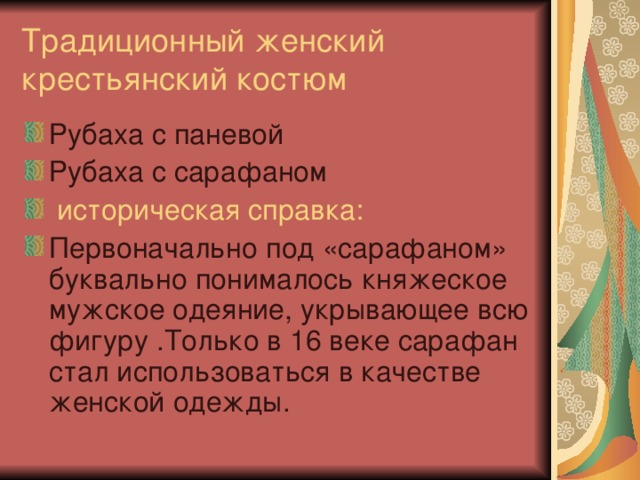 Традиционный женский крестьянский костюм Рубаха с паневой Рубаха с сарафаном  историческая справка: Первоначально под «сарафаном» буквально понималось княжеское мужское одеяние, укрывающее всю фигуру .Только в 16 веке сарафан стал использоваться в качестве женской одежды. 