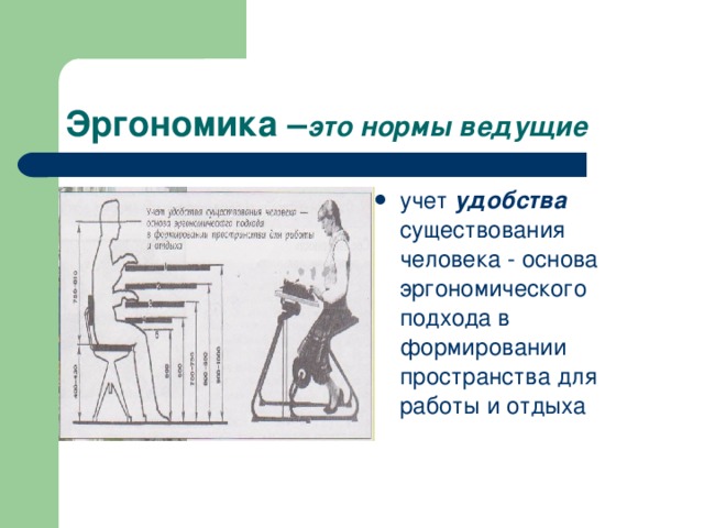 Эргономика это в медицине. Основы эргономики. Эргономика работы человека. Эргономические нормы. Эргономика это в изобразительном искусстве.