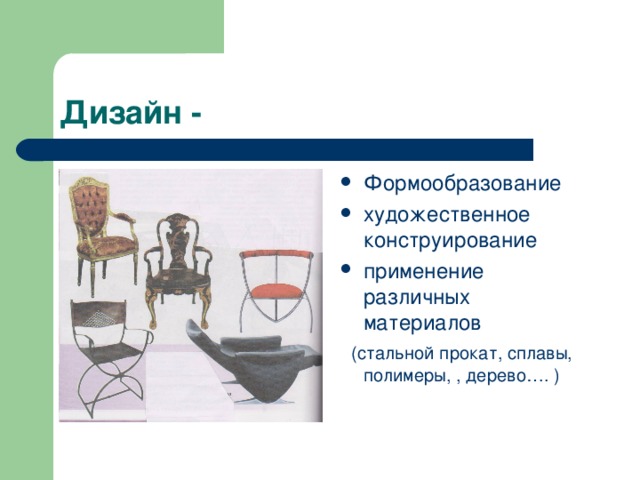 Формообразование художественное конструирование применение различных материалов  (стальной прокат, сплавы, полимеры, , дерево…. ) 