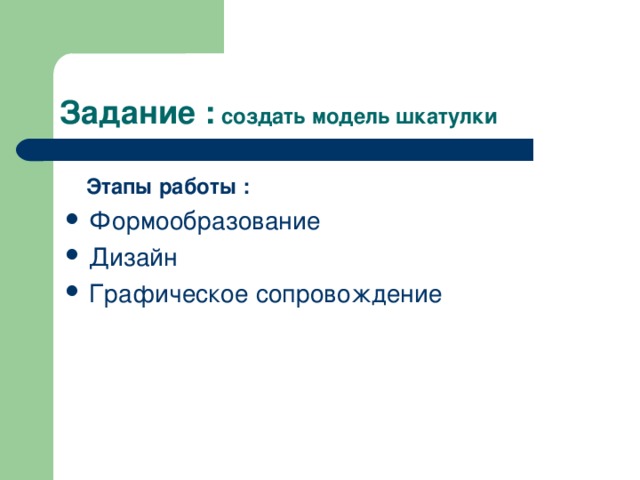 создать модель шкатулки Этапы работы : 