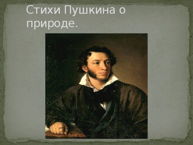 Пушкин про природу. Природа Пушкина. Пушкин на природе. Стихотворение 19 века о природе а.с.Пушкина. Стихотворение Пушкина о природе 5.