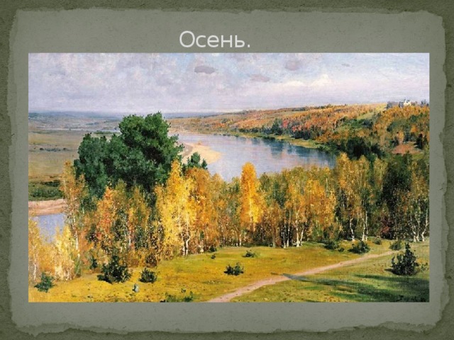 Осень. 