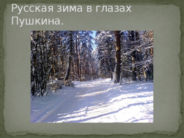 Русская зима в глазах Пушкина. 