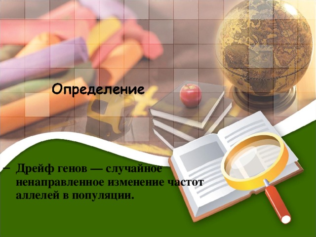 Дрейф генов — случайное ненаправленное изменение частот аллелей в популяции.  Дрейф генов — случайное ненаправленное изменение частот аллелей в популяции.   