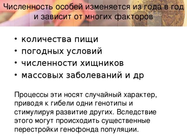 Численность особей изменяется из года в год и зависит от многих факторов количества пищи погодных условий численности хищников массовых заболеваний и др Процессы эти носят случайный характер, приводя к гибели одни генотипы и стимулируя развитие других. Вследствие этого могут происходить существенные перестройки генофонда популяции.   Chart Title in here  