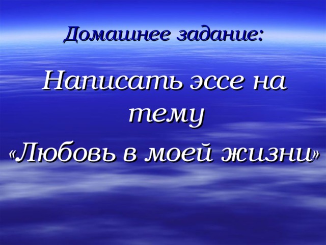 Домашнее задание: Написать эссе на тему «Любовь в моей жизни» 