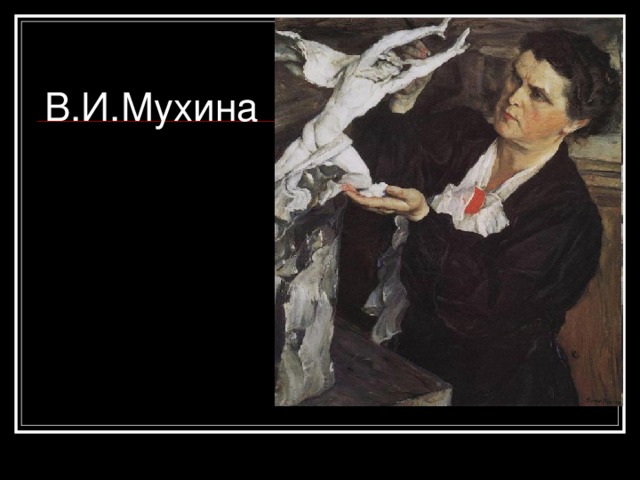 В.И.Мухина 