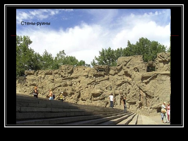 Стены-руины Стены-руины 