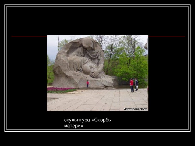 скульптура «Скорбь матери» 
