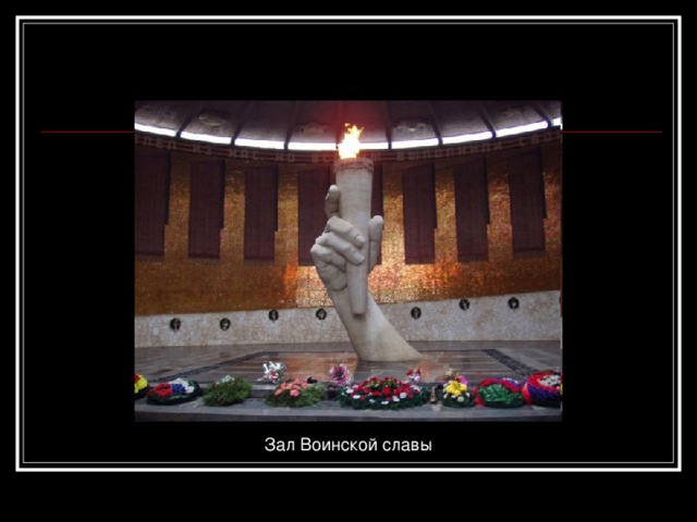 Зал Воинской славы 