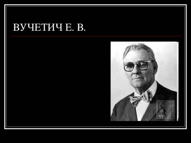 ВУЧЕТИЧ Е. В. 