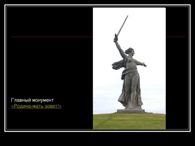 Главный монумент  « Родина-мать зовет!» 