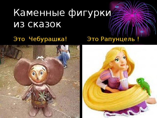 Это Чебурашка!  Это Рапунцель ! 